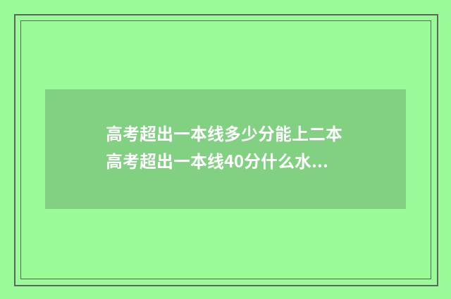 高考超出一本线多少分能上二本 高考超出一本线40分什么水平