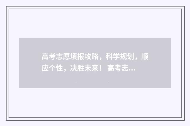 高考志愿填报攻略，科学规划，顺应个性，决胜未来！ 高考志愿填报攻略 书