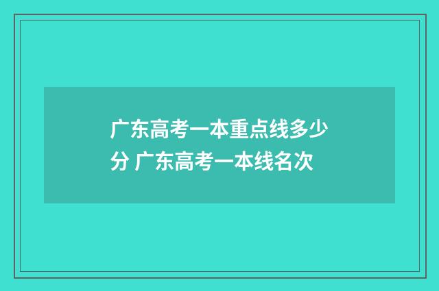 广东高考一本重点线多少分 广东高考一本线名次