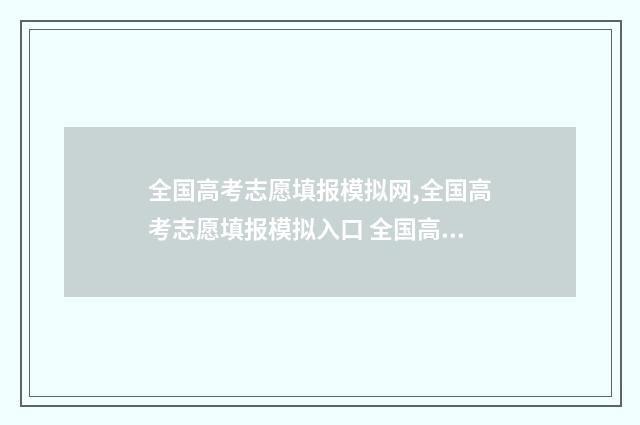 全国高考志愿填报模拟网,全国高考志愿填报模拟入口 全国高考志愿填报系统登录入口