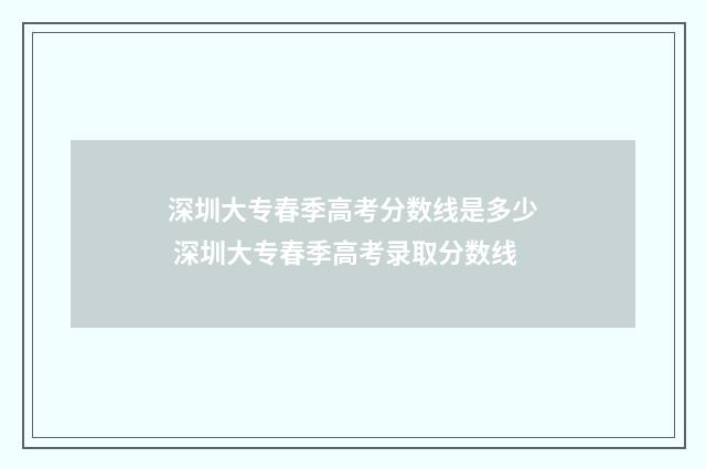 深圳大专春季高考分数线是多少 深圳大专春季高考录取分数线