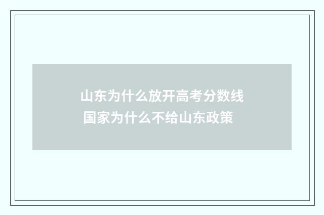 山东为什么放开高考分数线 国家为什么不给山东政策