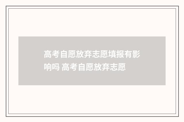 高考自愿放弃志愿填报有影响吗 高考自愿放弃志愿