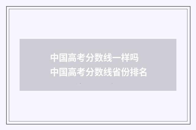 中国高考分数线一样吗 中国高考分数线省份排名