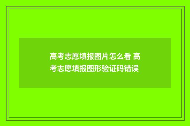 高考志愿填报图片怎么看 高考志愿填报图形验证码错误