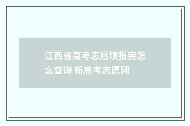 江西省高考志愿填报完怎么查询 新高考志愿网