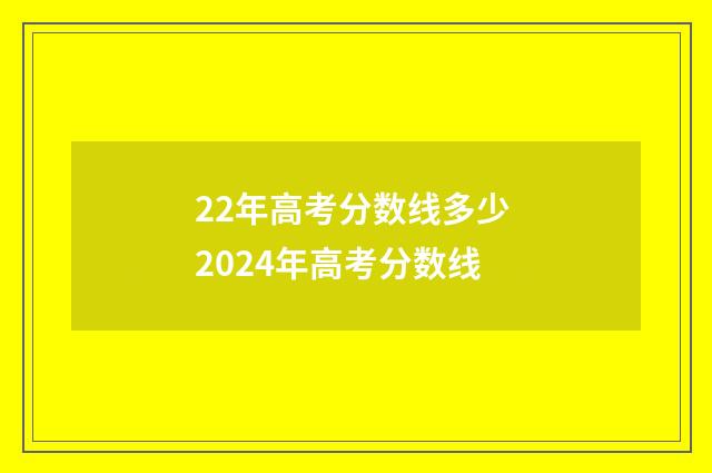 22年高考分数线多少 2024年高考分数线