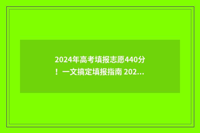 2024年高考填报志愿440分！一文搞定填报指南 2024年高考填报志愿大数据