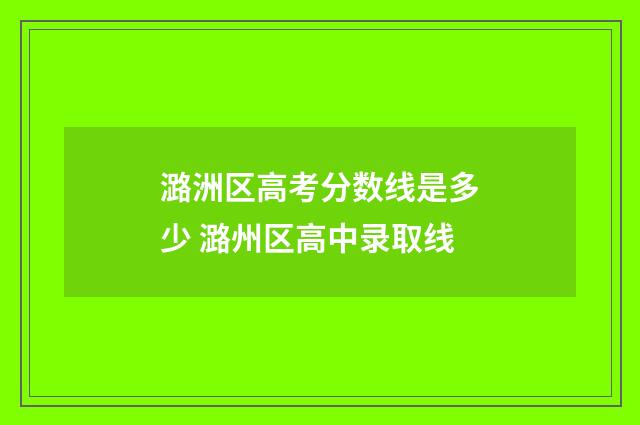 潞洲区高考分数线是多少 潞州区高中录取线
