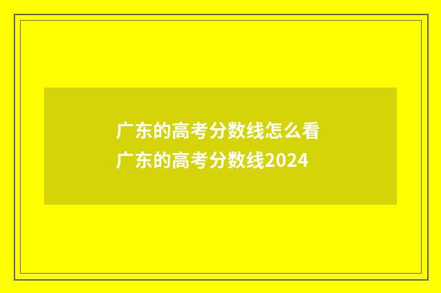 广东的高考分数线怎么看 广东的高考分数线2024