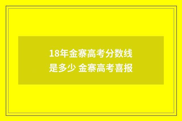 18年金寨高考分数线是多少 金寨高考喜报