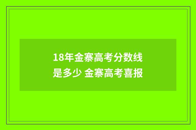 18年金寨高考分数线是多少 金寨高考喜报