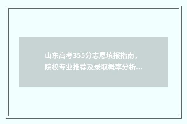 山东高考355分志愿填报指南，院校专业推荐及录取概率分析 山东高考555分