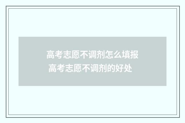 高考志愿不调剂怎么填报 高考志愿不调剂的好处