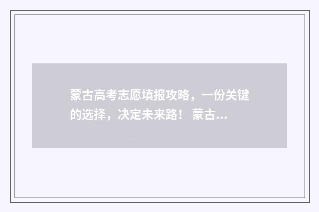 蒙古高考志愿填报攻略，一份关键的选择，决定未来路！ 蒙古族高考加分政策2020