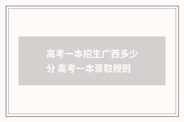 高考一本招生广西多少分 高考一本录取规则