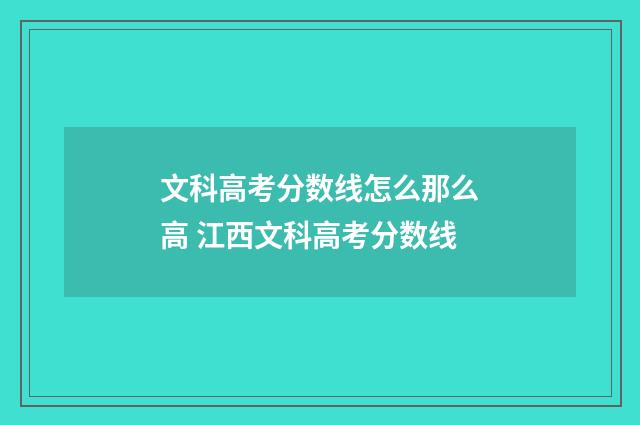 文科高考分数线怎么那么高 江西文科高考分数线