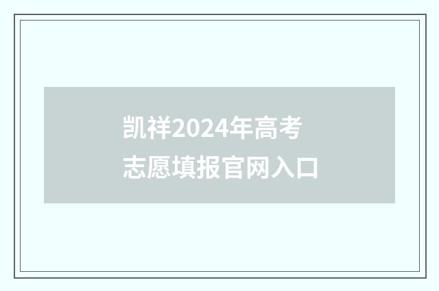 凯祥2024年高考志愿填报官网入口