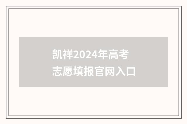 凯祥2024年高考志愿填报官网入口