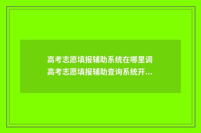 高考志愿填报辅助系统在哪里调 高考志愿填报辅助查询系统开放