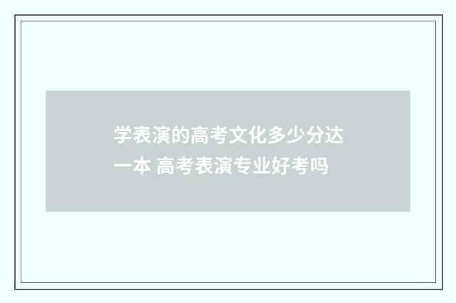 学表演的高考文化多少分达一本 高考表演专业好考吗
