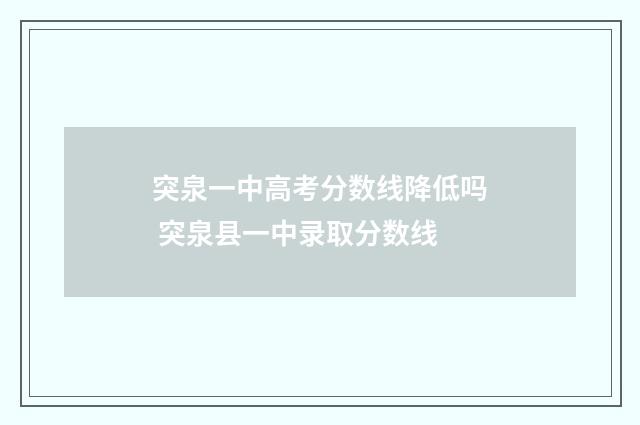 突泉一中高考分数线降低吗 突泉县一中录取分数线
