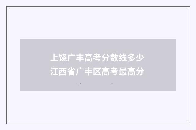 上饶广丰高考分数线多少 江西省广丰区高考最高分