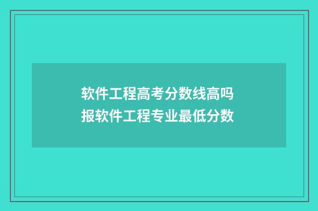 软件工程高考分数线高吗 报软件工程专业最低分数