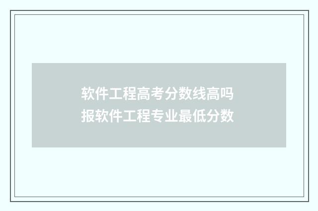 软件工程高考分数线高吗 报软件工程专业最低分数