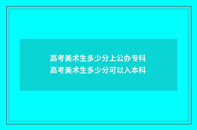 高考美术生多少分上公办专科 高考美术生多少分可以入本科