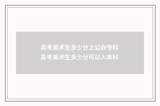 高考美术生多少分上公办专科 高考美术生多少分可以入本科