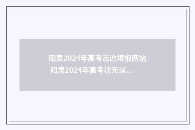 阳泉2024年高考志愿填报网站 阳泉2024年高考状元是谁