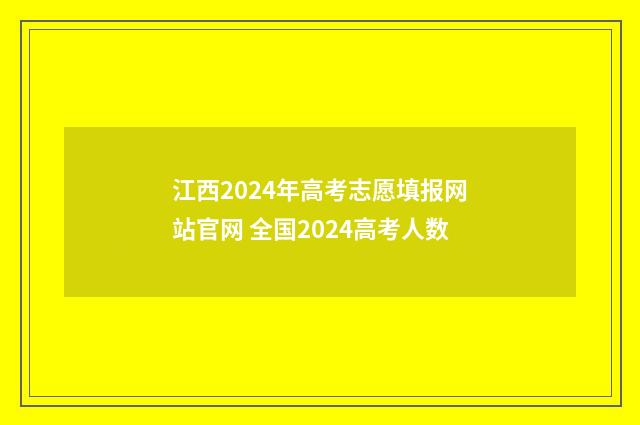 江西2024年高考志愿填报网站官网 全国2024高考人数