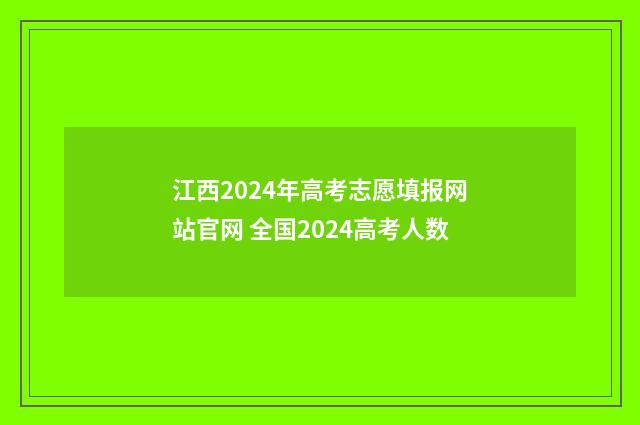 江西2024年高考志愿填报网站官网 全国2024高考人数