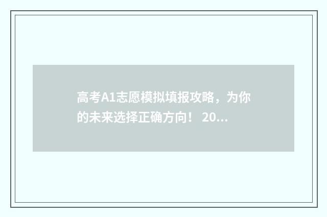 高考A1志愿模拟填报攻略，为你的未来选择正确方向！ 2021高考志愿模拟系统