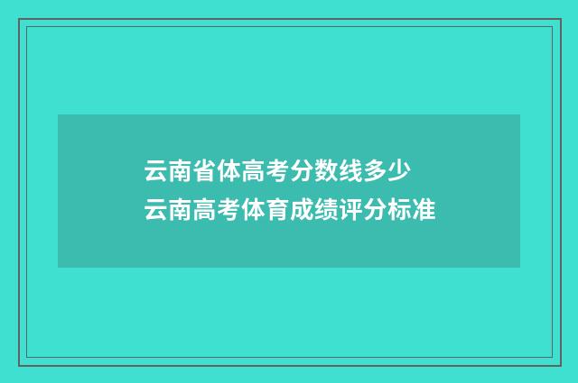 云南省体高考分数线多少 云南高考体育成绩评分标准