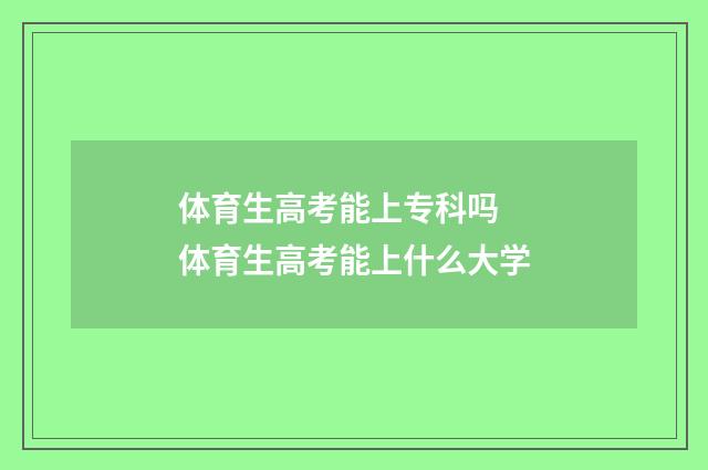 体育生高考能上专科吗 体育生高考能上什么大学
