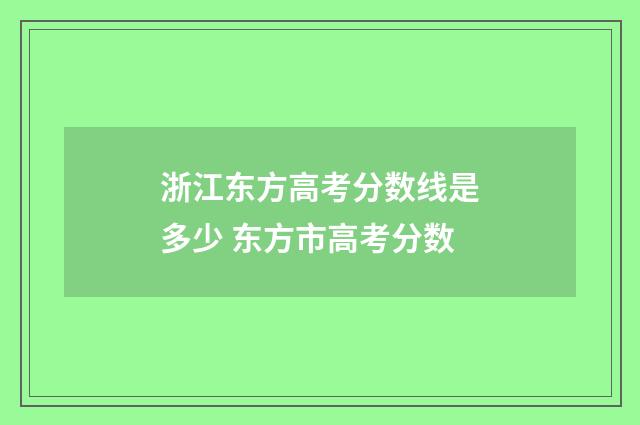 浙江东方高考分数线是多少 东方市高考分数