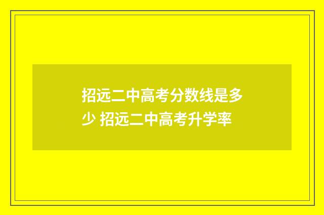 招远二中高考分数线是多少 招远二中高考升学率