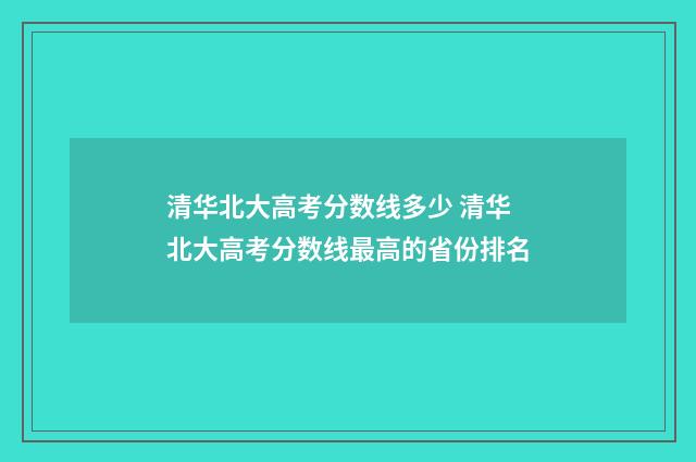 清华北大高考分数线多少 清华北大高考分数线最高的省份排名