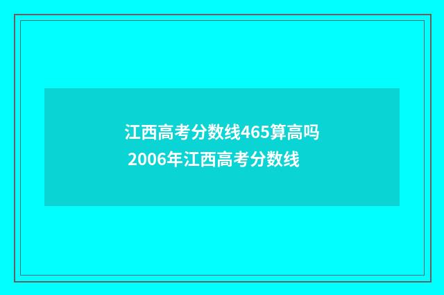 江西高考分数线465算高吗 2006年江西高考分数线