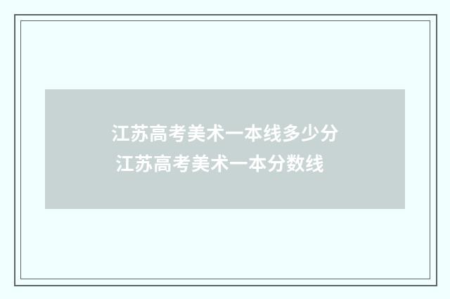 江苏高考美术一本线多少分 江苏高考美术一本分数线