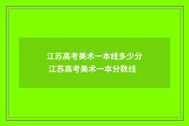 江苏高考美术一本线多少分 江苏高考美术一本分数线
