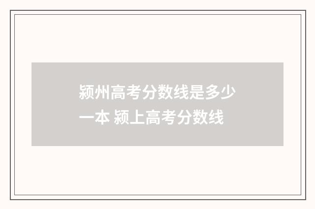 颍州高考分数线是多少一本 颍上高考分数线