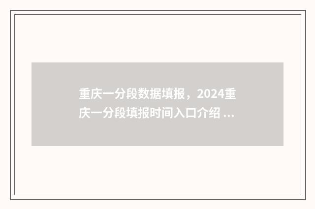 重庆一分段数据填报，2024重庆一分段填报时间入口介绍 重庆一分一段表查询202