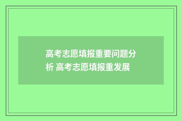 高考志愿填报重要问题分析 高考志愿填报重发展