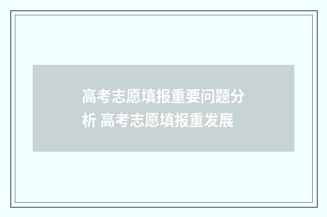 高考志愿填报重要问题分析 高考志愿填报重发展