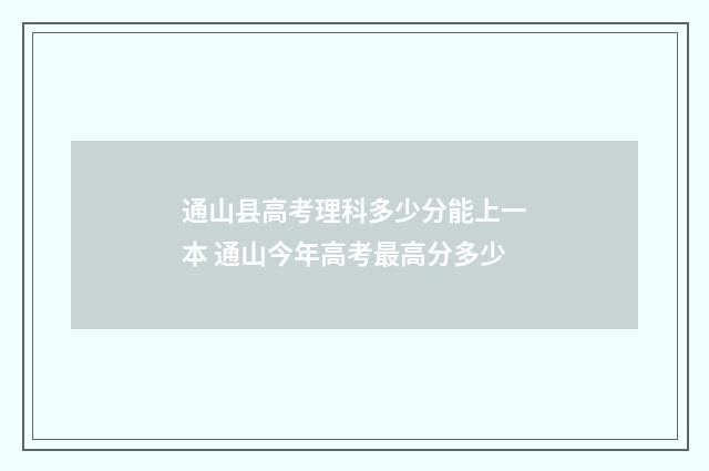 通山县高考理科多少分能上一本 通山今年高考最高分多少