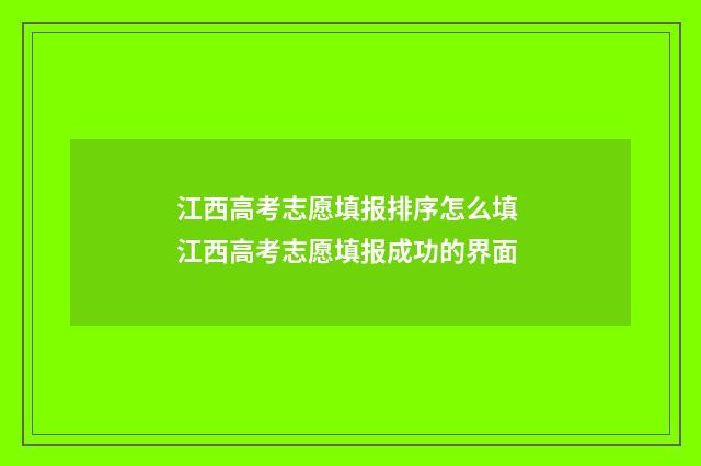 江西高考志愿填报排序怎么填 江西高考志愿填报成功的界面