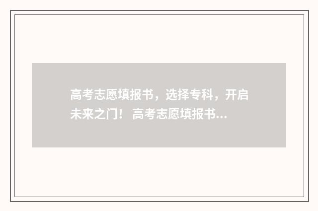 高考志愿填报书，选择专科，开启未来之门！ 高考志愿填报书籍推荐